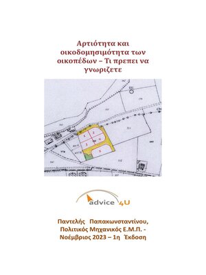 cover image of Αρτιότητα και  οικοδομησιμότητα των οικοπέδων – Τι πρεπει να γνωριζετε